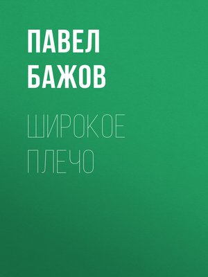 cover image of Широкое плечо